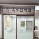옥토한의원 네이버블로그