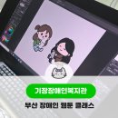 기장장애인복지관 | [기장장애인복지관] 장애인 대상 부산 웹툰 제작 클래스