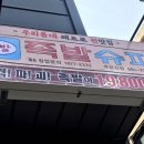 족발슈퍼(주문진점) 이미지