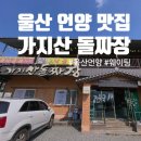 가지산돌짜장 | 울산 언양 맛집 추천 | 가지산 돌짜장 해물 짜장 솔직 후기 웨이팅 맛집
