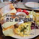 춘천카페 슬로우데이 브런치 후기