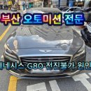 세영오토밋션전문점 | 부산오토밋션 전문점 에서 제네시스 G80 전진안됨 밋션고장 수리 과정 후기!