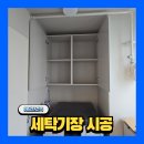 한솔세탁 | 세탁기장 시공 세탁실 수납장 제작
