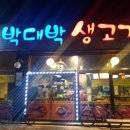 박대박생고기