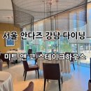 주)범진미트앤코 | 안다즈 서울 강남 호텔 다이닝 “미트 앤 코 스테이크 하우스” 런치 4코스 후기