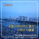 오렌지&텔루스PC | 호텔 리버사이드 울산 18층 디럭스 더블룸 4박 연박 - 객실, 조식, 헬스장, 편의점 그 외 정보
