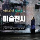 김산농장 | No! 미술 축제! 아트페스타 in 제주 전시 후기 - 다양한 미술작품을 한 자리에서 볼 수 있어 좋았어요 -