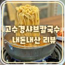 용인 기흥 강남대맛집 :: 고수경샤브칼국수