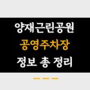 양재주차장 이미지