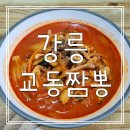 CU강릉안인점 | 강릉 교동짬뽕 후기 중앙시장 회센터 배니강정 포장
