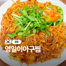 영일이아구찜 네이버블로그