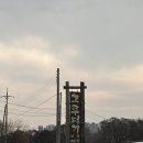 그루터기 | 안성 8미 대표 맛집 그루터기 어죽 겨울 보양식으로 먹고온 후기