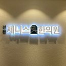 선천제니스한의원 네이버블로그