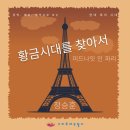 대립통신산업 | <황금시대를 찾아서, 미드나잇 인 파리> 정승훈
