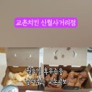 교촌치킨신월 이미지