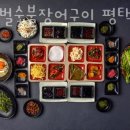 소사벌숯불장어구이 이미지