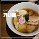 카나르 | 종로 카나르 웨이팅 방법 익선동 라멘 맛집 내돈내산 후기
