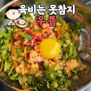 혁신로L | 📍 우뜸(한우육회비빔밥)