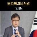서울시립대학교 도시보건대학원 | 임준 프로필, 보건복지비서관 나이 고향 학력
