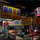 황해닭집