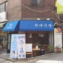 히야식당 이미지