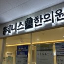 선천제니스한의원 이미지