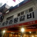 제주촌갈비