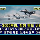 벨라루스 통신 479, FAB-3000 전선 투입, 전쟁의 판도 바꾼다 // 다게스탄 테러 // 세바스토폴 ATACMS 공격 이미지