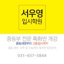배다리중학교 | 🌟 “중학교 성적만 믿지 마세요! 평택권 최고의 입시 전략, 서우영입시학원” 비전동학원, 평택영어학원...