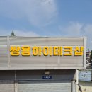 쌍용하이테크샵