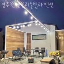 경주 원앤온리풀빌라 펜션 | 경주풀빌라 경주원앤온리풀빌라펜션 풀빌라펜션 뜻 알아봐요!