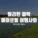 에어로필여행사 이미지