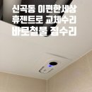 의정부 이편한세상 욕실환풍기고장 휴젠트 교체 후기, 믿고 다시 맡겨주신 현장