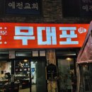 평택 송탄 고깃집 무대포 전라도식 묵은지에 반한 특수부위 맛집