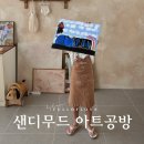 샌디공방 이미지