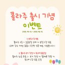 &#34;콜라주 보정 이벤트 진행 중✨ 네이버 후기만 써도 포스터 선물까지!&#34;
