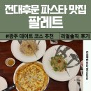 팔레트 | 광주 전대후문 파스타맛집 팔레트 솔직 후기