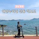 중구 누리길(제2코스) | 통영 수륙해안산책로 해안누리길 전동 킥보드 요금 코스