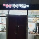 두끼공주점