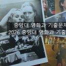 중앙대 영화과 기출문제 2026중앙대영화과기출문제 이미지