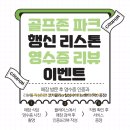 골프존파크행신리스톤점 | [공지] 고양시 덕양구 행신동 골프존파크행신리스톤점 안내