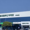 일산농협 로컬푸드직매장(자유로점) 이미지