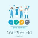 윙크 울산성남점 | 윙크스톤 - 12월 투자 중간 결산 / 동탄 영수학원, 강남 홈플러스익스프레스 추가투자 !
