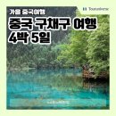 황룡성 | [유류세 인상 X] 중국 구채구 여행 패키지 총정리(코스 날씨 후기)