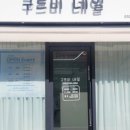 구르미네일 - 천안시 서북구 봉서5길 16 | 구르미네일