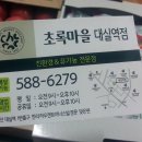 초록마을 대실역점