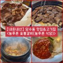 구수숯불갈비 | [경기/수원] 당수동 맛집인 고기집 “늘푸른 숯불갈비“ 내돈내산 솔직후기 (ft. 늘푸른식당)