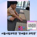 슬기로운 과학실험 | 서울시립과학관 한여름의 과학관 과학뷔페에서 유익한 여름방학 보내기 !(8월1일~10일까지)