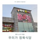 삼봉한우정육식당 - 단양군 상진로 4 | 삼봉한우정육식당