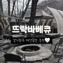 수세차카페 | 남한산성애견동반식당 뜨락바베큐 솔직 후기